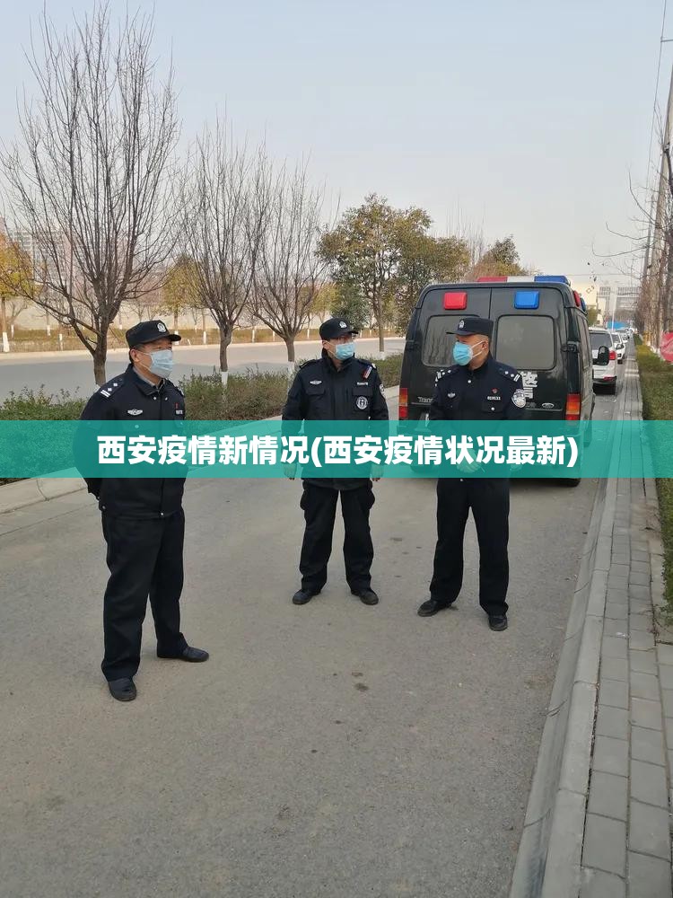 西安疫情新情况(西安疫情状况最新)