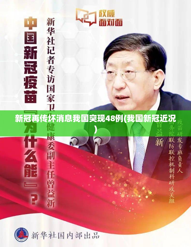 新冠再传坏消息我国突现48例(我国新冠近况)