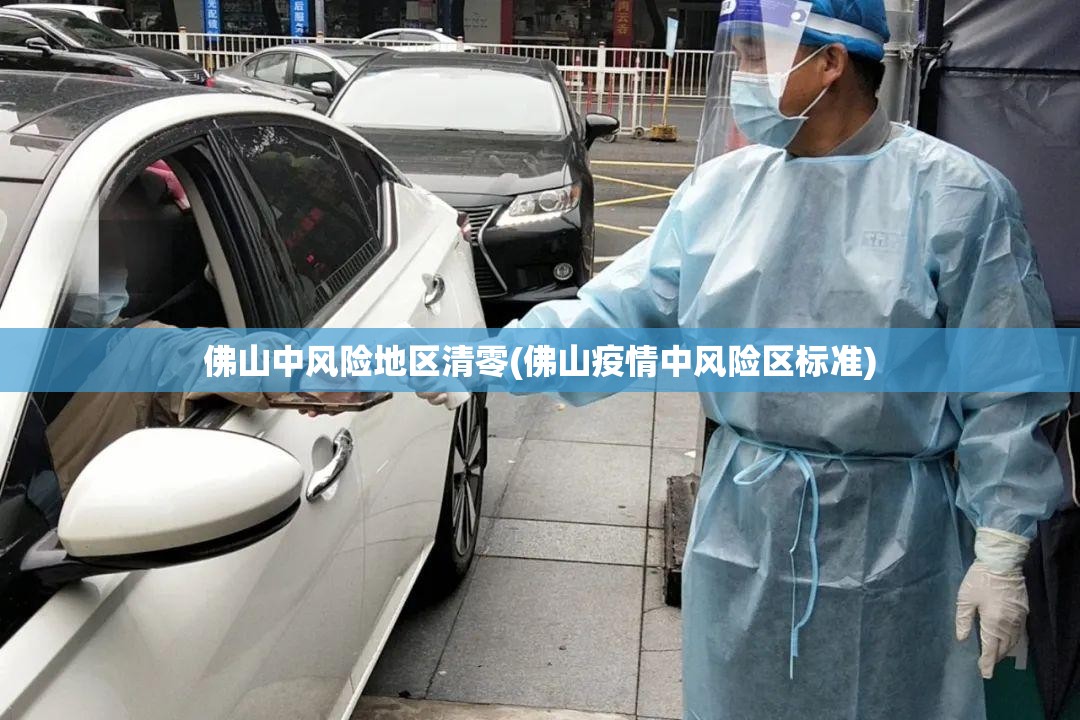 佛山中风险地区清零(佛山疫情中风险区标准)