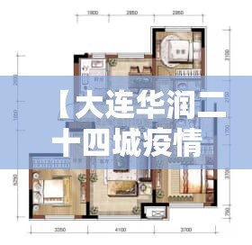 【大连华润二十四城疫情，大连华润二十四城楼盘信息】