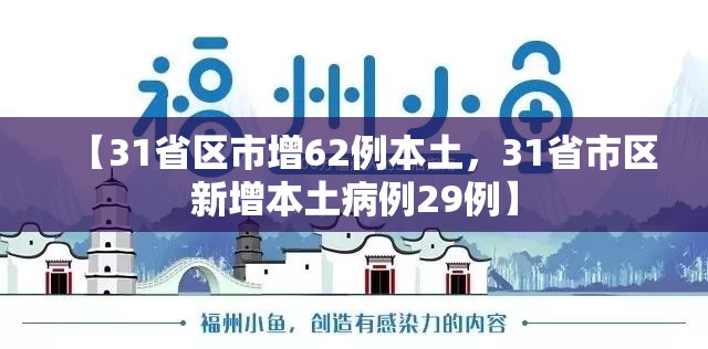 【31省区市增62例本土，31省市区新增本土病例29例】