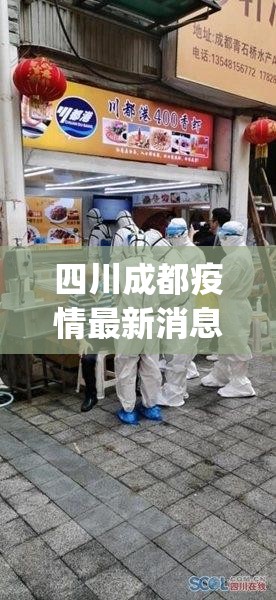 四川成都疫情最新消息今天又封了(四川成都疫情最新消息多少例了成都)