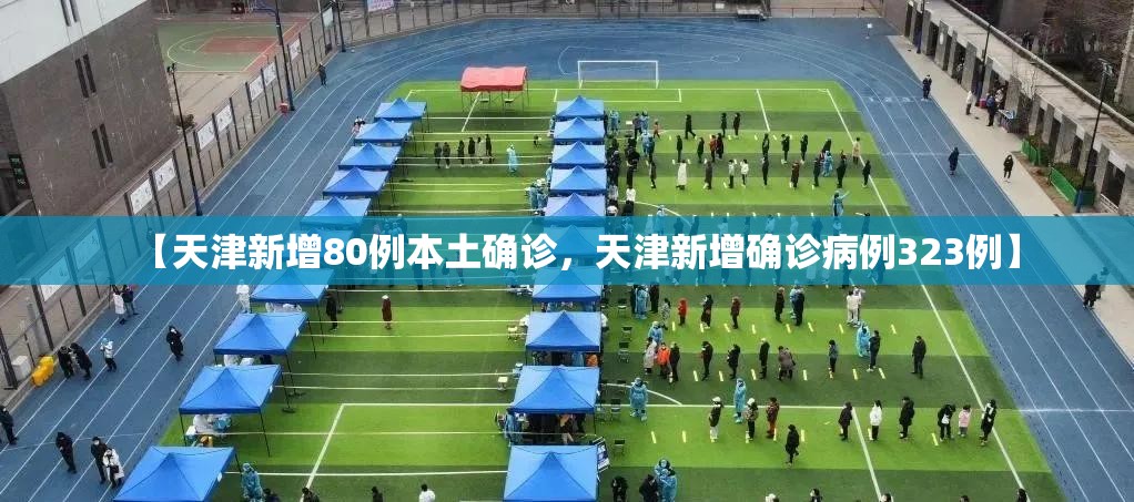 【天津新增80例本土确诊，天津新增确诊病例323例】
