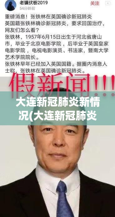 大连新冠肺炎新情况(大连新冠肺炎实时动态)