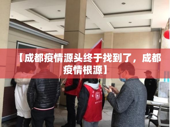 【成都疫情源头终于找到了，成都疫情根源】