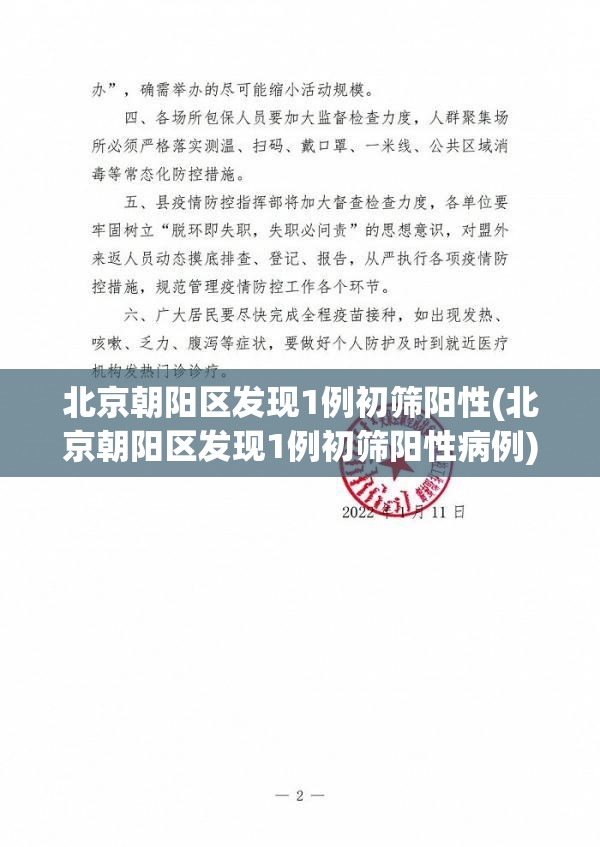 北京朝阳区发现1例初筛阳性(北京朝阳区发现1例初筛阳性病例)