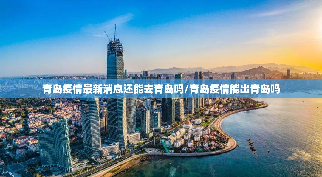 青岛疫情最新消息还能去青岛吗/青岛疫情能出青岛吗