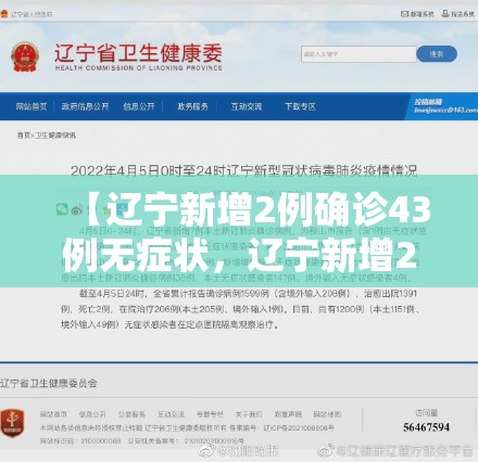 【辽宁新增2例确诊43例无症状，辽宁新增2例确诊43例无症状感染者】