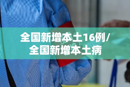 全国新增本土16例/全国新增本土病