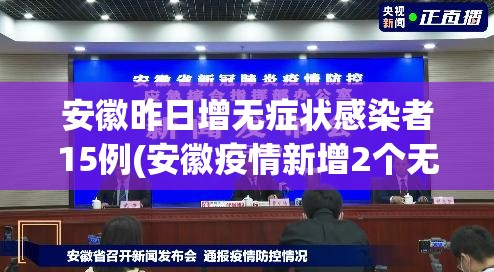 安徽昨日增无症状感染者15例(安徽疫情新增2个无症状)