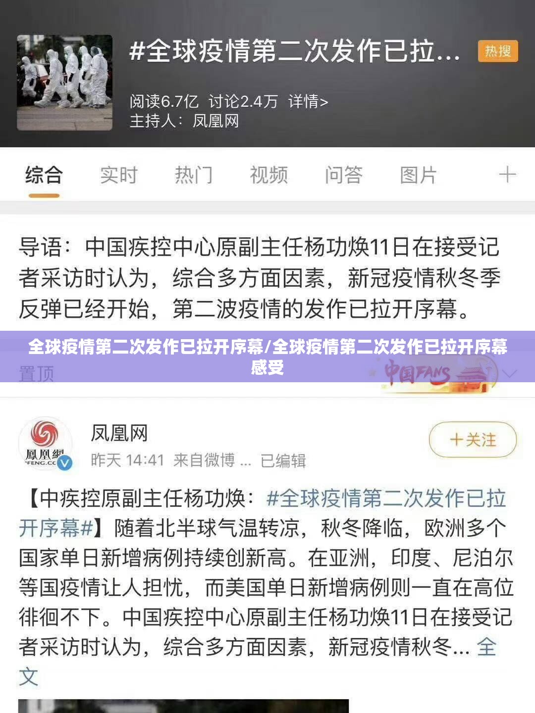全球疫情第二次发作已拉开序幕/全球疫情第二次发作已拉开序幕感受