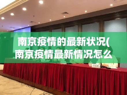 南京疫情的最新状况(南京疫情最新情况怎么样)