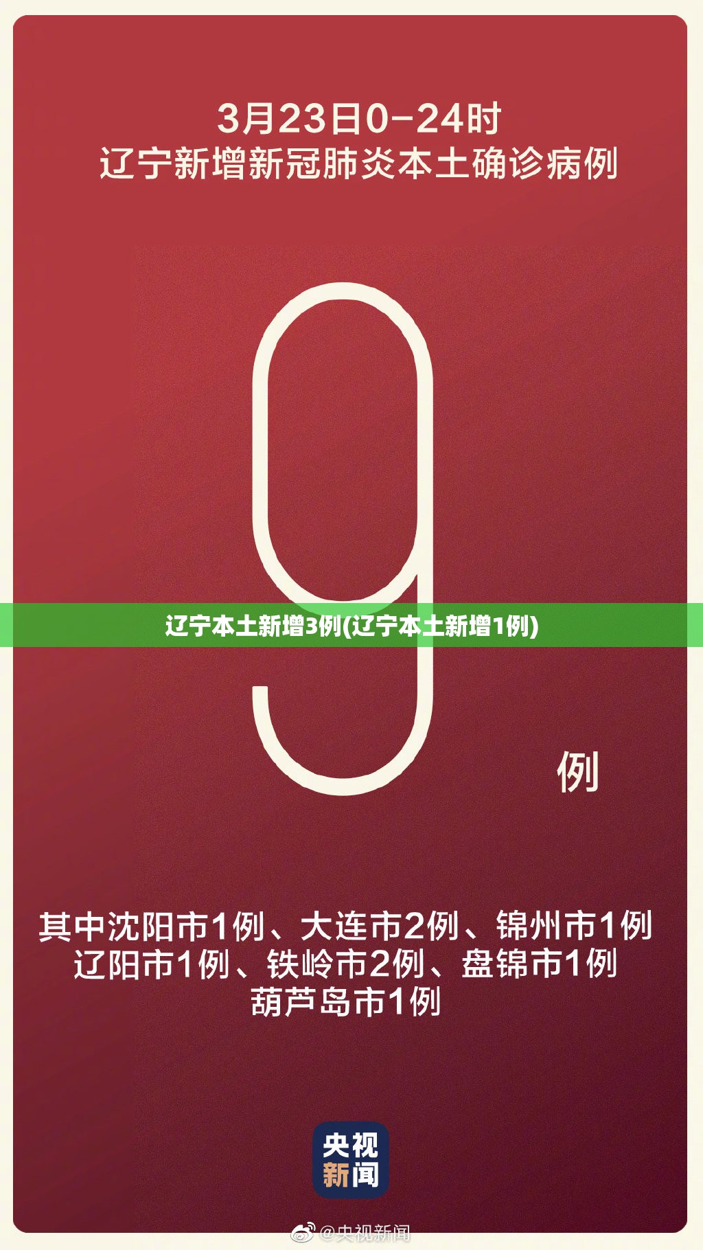 辽宁本土新增3例(辽宁本土新增1例)