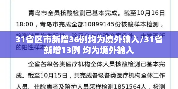31省区市新增36例均为境外输入/31省新增13例 均为境外输入