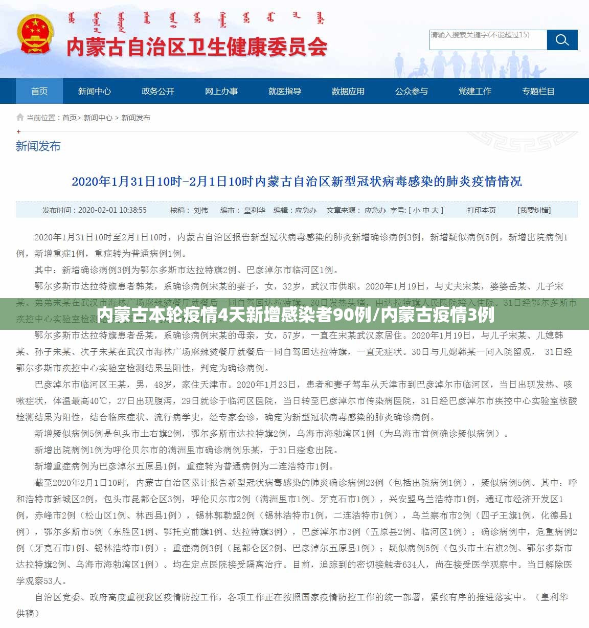 内蒙古本轮疫情4天新增感染者90例/内蒙古疫情3例