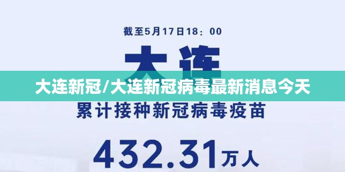 大连新冠/大连新冠病毒最新消息今天