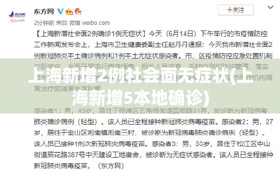上海新增2例社会面无症状(上海新增5本地确诊)