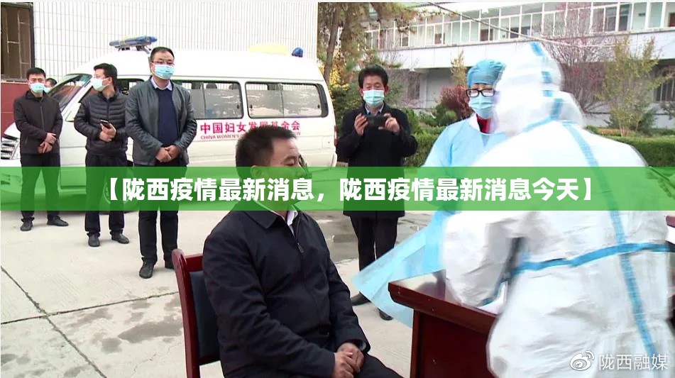 【陇西疫情最新消息，陇西疫情最新消息今天】