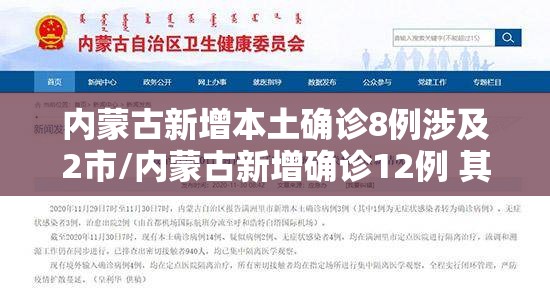 内蒙古新增本土确诊8例涉及2市/内蒙古新增确诊12例 其中本土10例