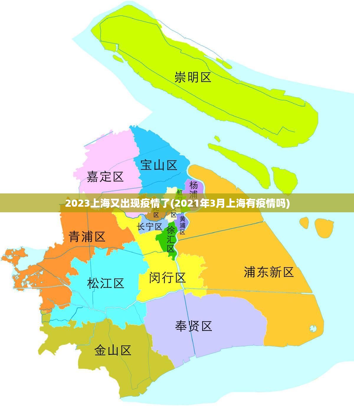 2023上海又出现疫情了(2021年3月上海有疫情吗)
