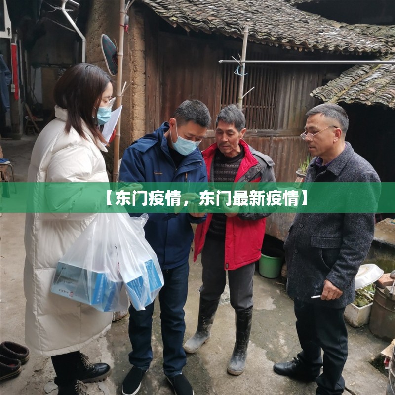 【东门疫情，东门最新疫情】