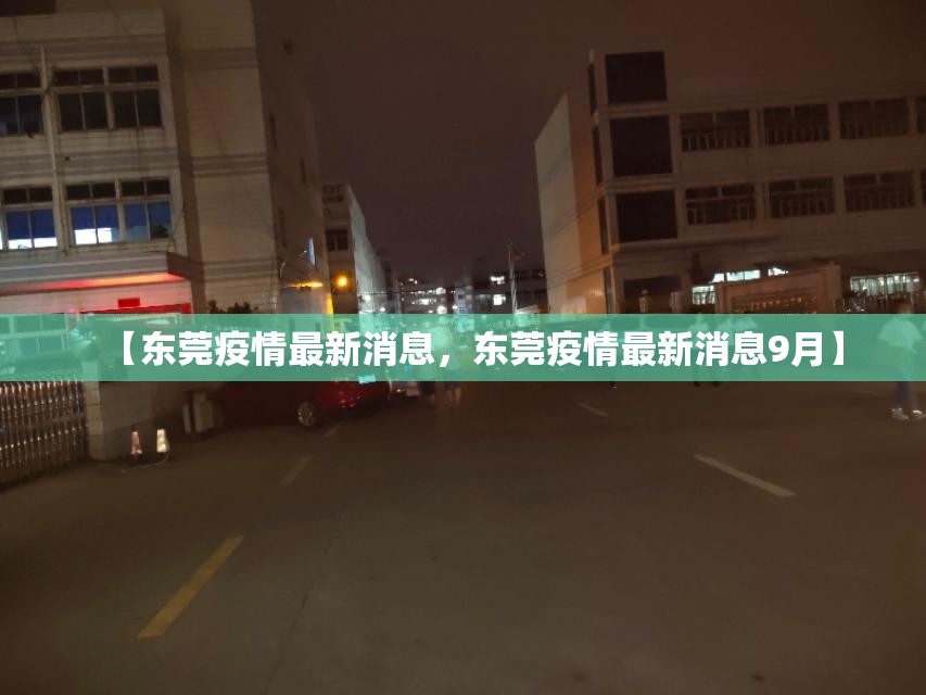 【东莞疫情最新消息，东莞疫情最新消息9月】