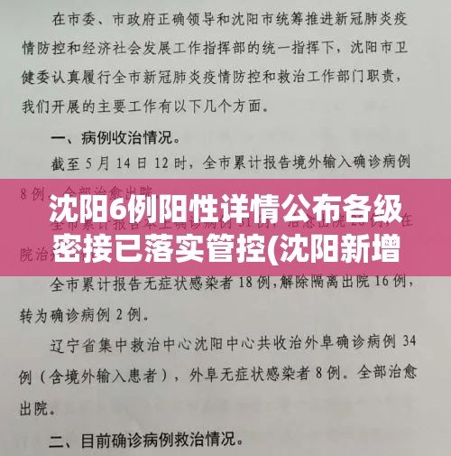 沈阳6例阳性详情公布各级密接已落实管控(沈阳新增确诊为此前境外输入病例密接)