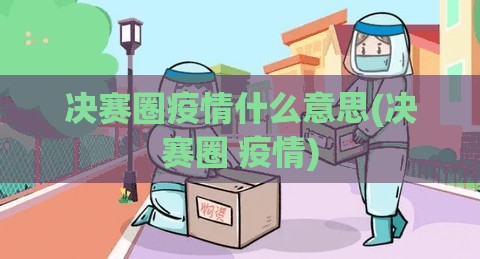 决赛圈疫情什么意思(决赛圈 疫情)