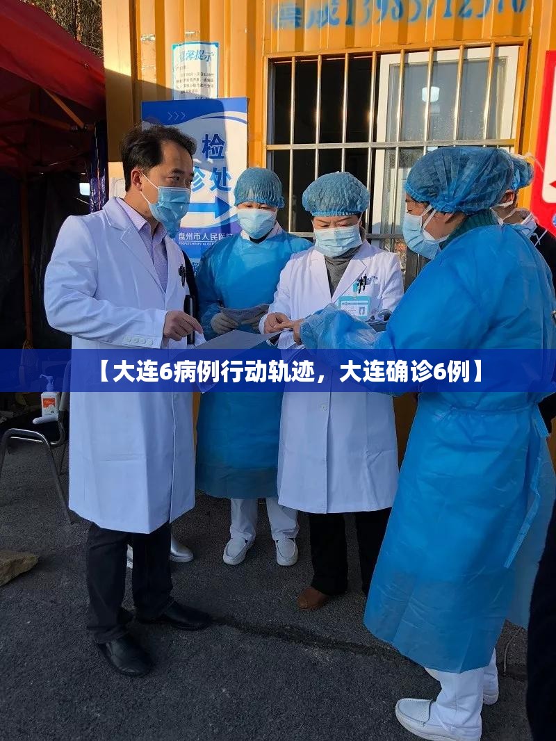 【大连6病例行动轨迹，大连确诊6例】