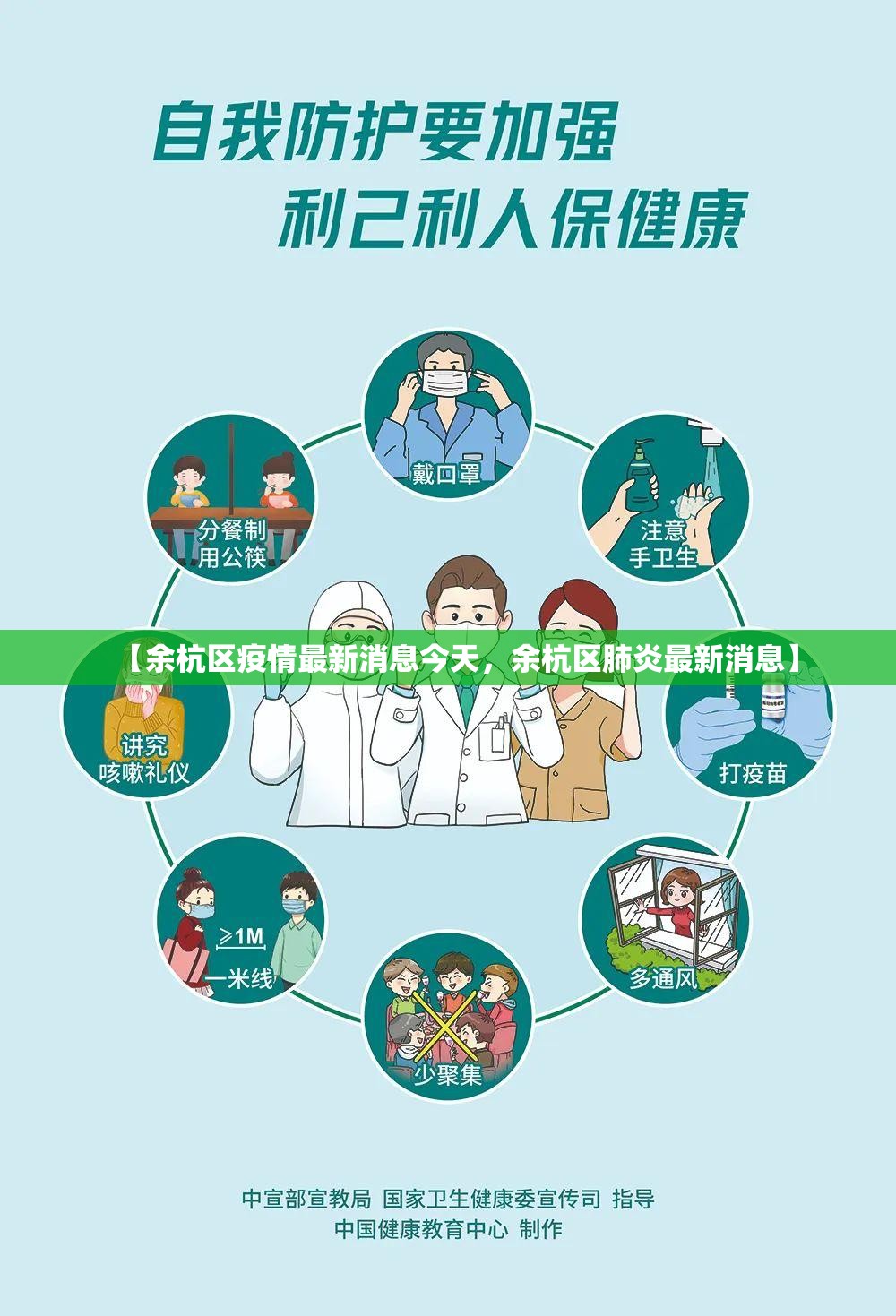 【余杭区疫情最新消息今天，余杭区肺炎最新消息】