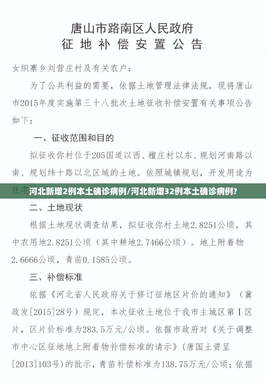 河北新增2例本土确诊病例/河北新增32例本土确诊病例? 河北新增2例本土确诊病例/河北新增32例本土确诊病例?