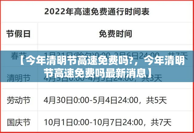 【今年清明节高速免费吗?,今年清明节高速免费吗最新消息】 【今年清明节高速免费吗?,今年清明节高速免费吗最新消息】