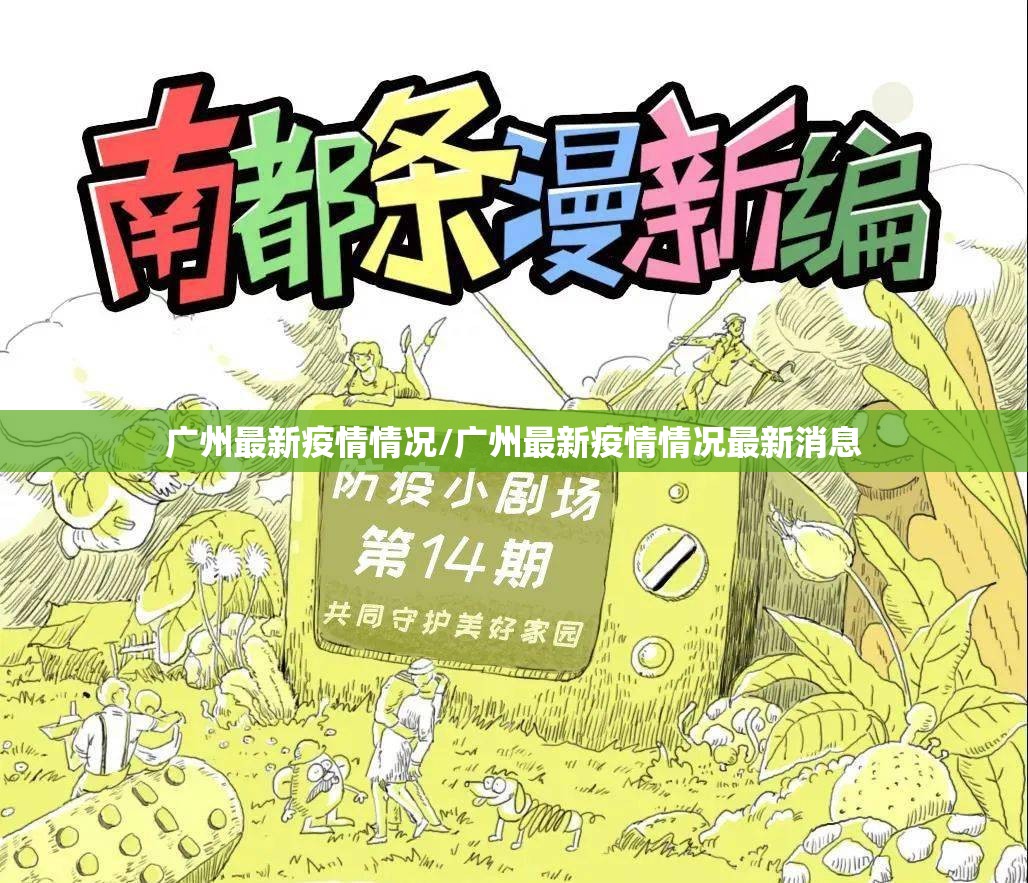广州最新疫情情况/广州最新疫情情况最新消息