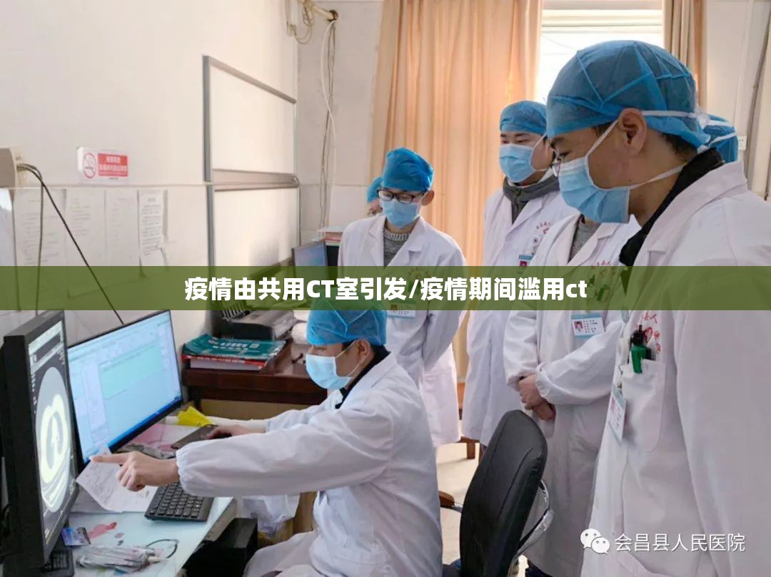 疫情由共用CT室引发/疫情期间滥用ct