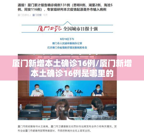 厦门新增本土确诊16例/厦门新增本土确诊16例是哪里的