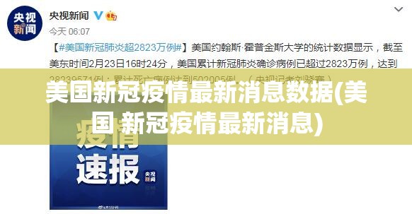 美国新冠疫情最新消息数据(美国 新冠疫情最新消息) 美国新冠疫情最新消息数据(美国 新冠疫情最新消息)