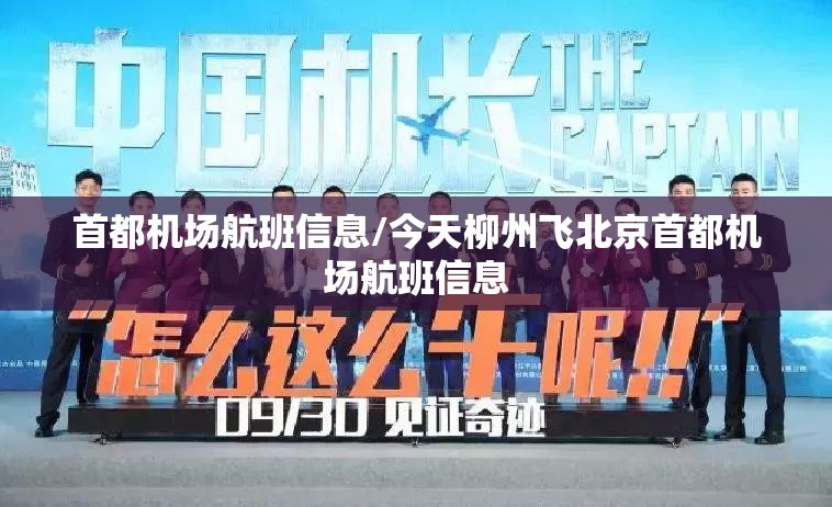 首都机场航班信息/今天柳州飞北京首都机场航班信息