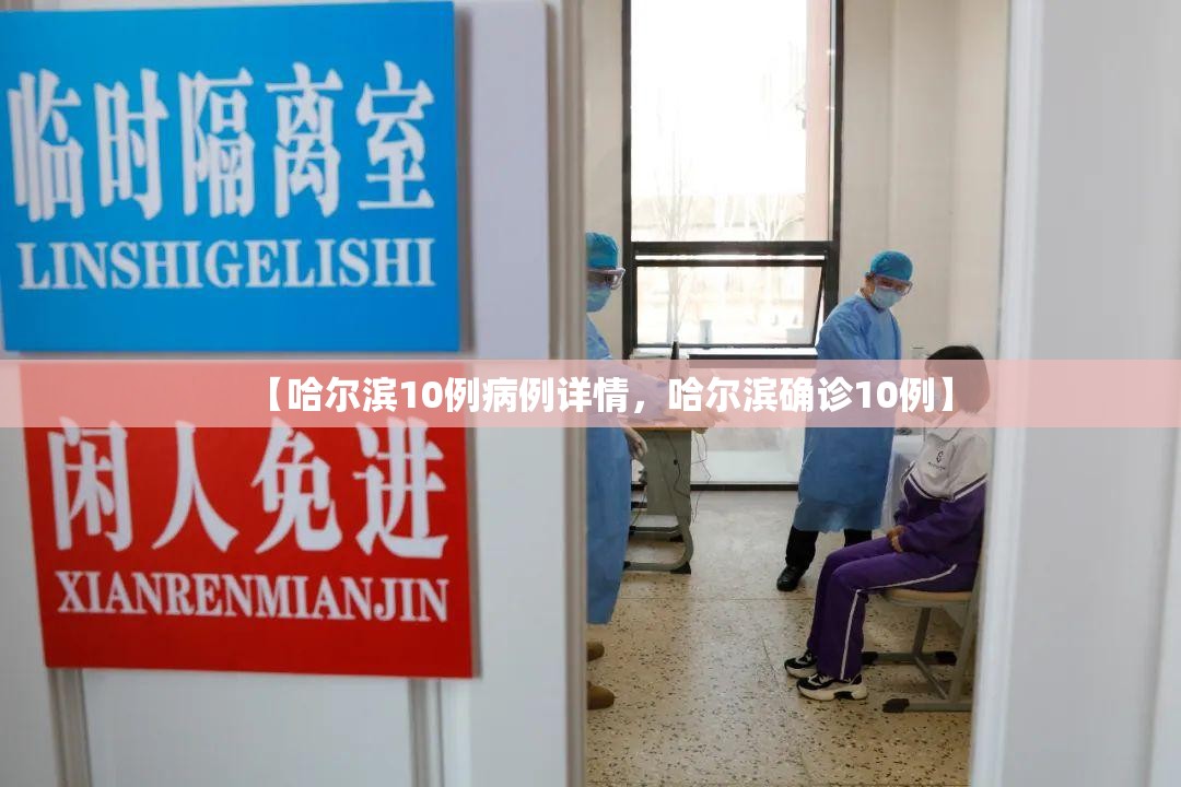 【哈尔滨10例病例详情，哈尔滨确诊10例】