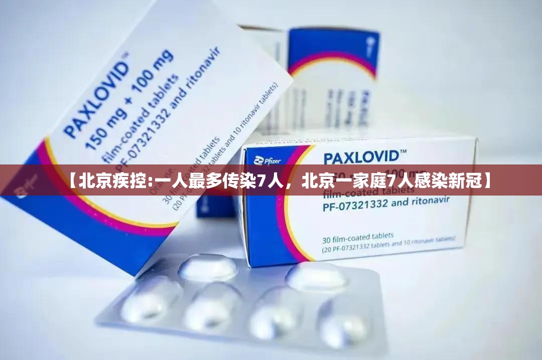 【北京疾控:一人最多传染7人，北京一家庭7人感染新冠】