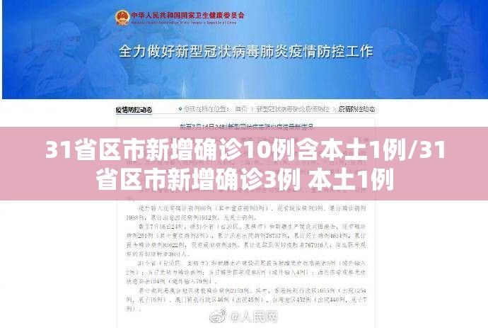 31省区市新增确诊10例含本土1例/31省区市新增确诊3例 本土1例