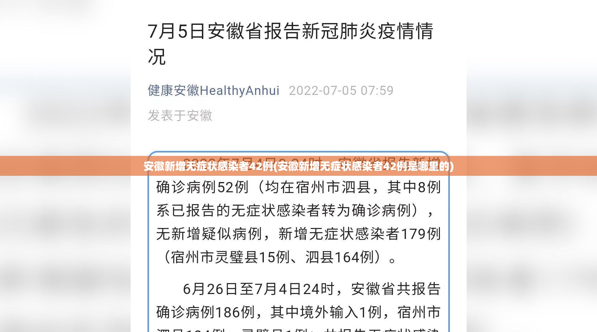 安徽新增无症状感染者42例(安徽新增无症状感染者42例是哪里的)