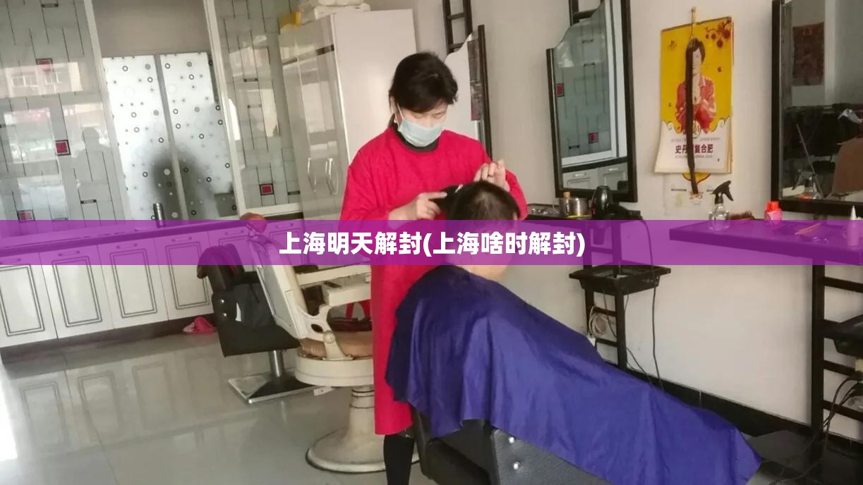 上海明天解封(上海啥时解封)