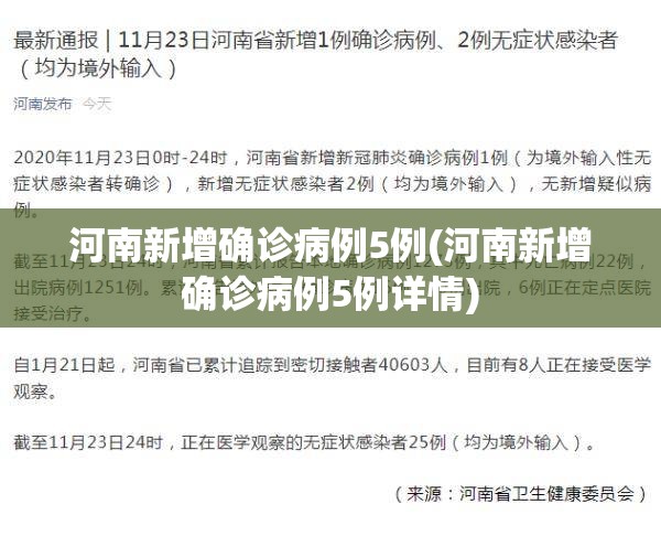 河南新增确诊病例5例(河南新增确诊病例5例详情)