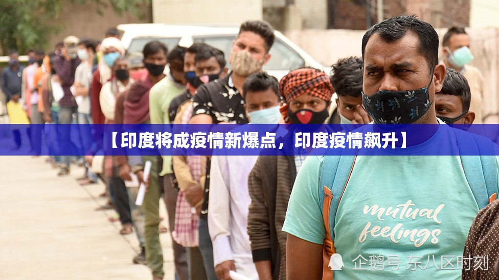 【印度将成疫情新爆点，印度疫情飙升】
