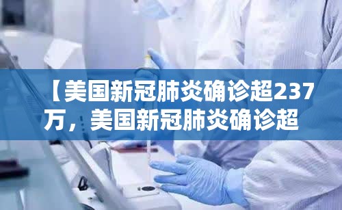 【美国新冠肺炎确诊超237万，美国新冠肺炎确诊超69万】