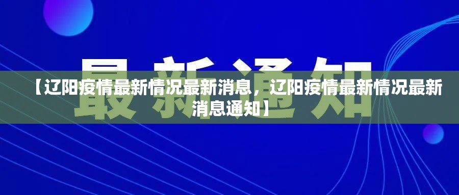 【辽阳疫情最新情况最新消息，辽阳疫情最新情况最新消息通知】