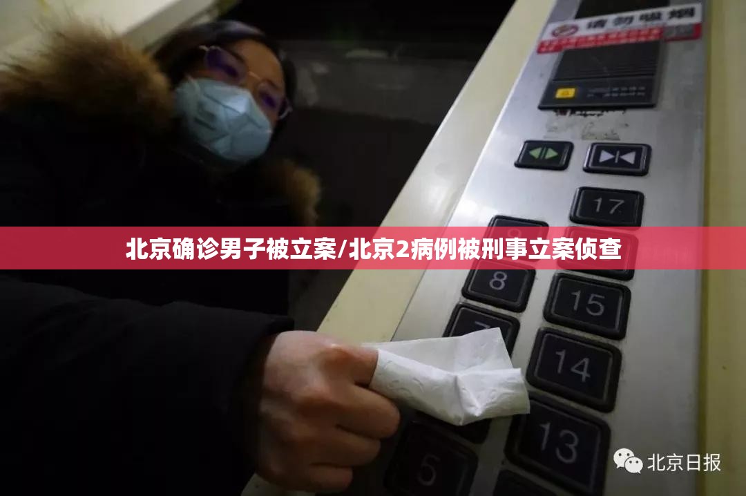 北京确诊男子被立案/北京2病例被刑事立案侦查