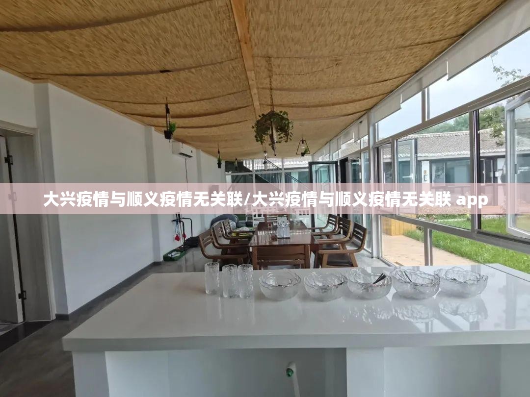 大兴疫情与顺义疫情无关联/大兴疫情与顺义疫情无关联 app
