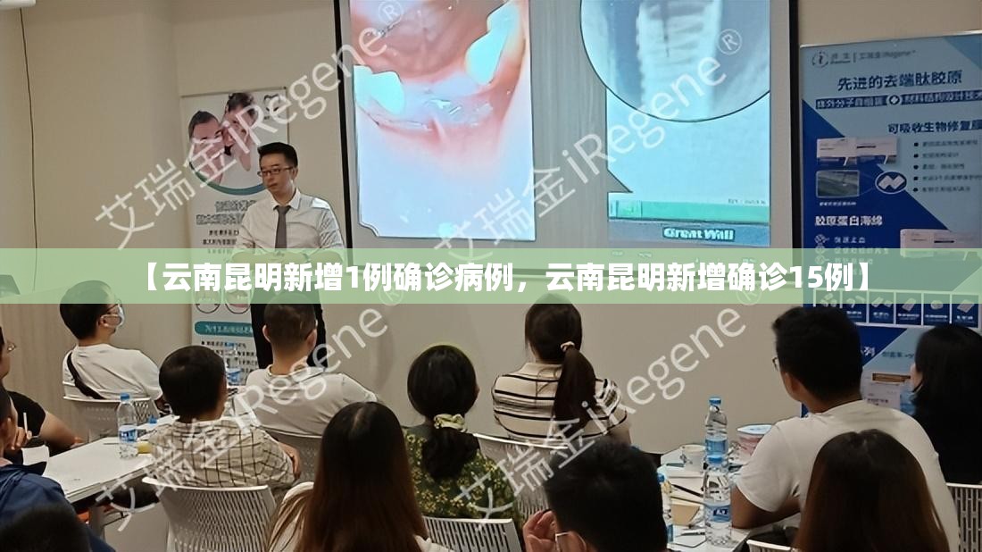 【云南昆明新增1例确诊病例，云南昆明新增确诊15例】