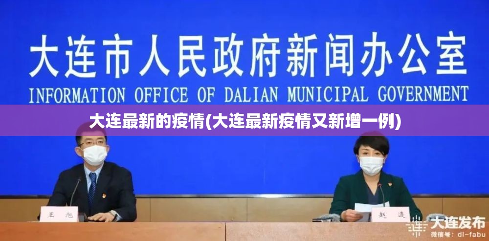 大连最新的疫情(大连最新疫情又新增一例)